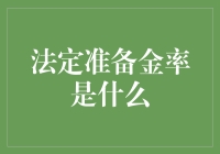 法定准备金率：银行的保证金游戏