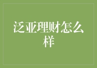 评鉴泛亚理财：如何在羊群效应中脱颖而出？