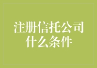 从零到富翁，注册一家信托公司真的就这么简单？