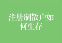 注册制散户如何在股市的洪流中求生？快来学几招！