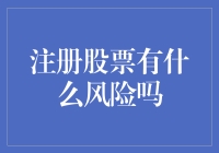 如何理性看待注册股票的风险：构建你的投资策略