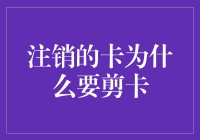 注销银行卡为何需剪卡：从数据安全到心理安慰