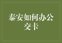 泰安公交卡办理指南：轻松出行，便捷生活