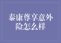 泰康尊享意外险：全方位保障 您的意外生活