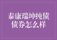 泰康瑞坤纯债债券基金：稳健投资策略下的选择