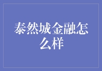 泰然城金融：在线理财的新时代探索