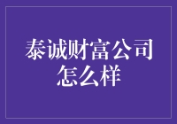 泰诚财富公司究竟如何？揭秘其投资之道！