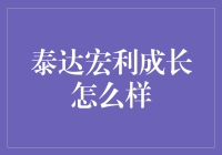 泰达宏利成长基金：稳健与进取的完美结合