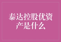 泰达控股优资产的深度解析及其行业影响力探析