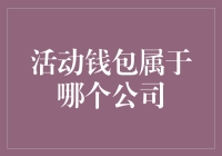 活动钱包背后的大佬们，你猜是哪家公司？