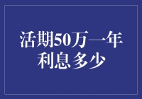 活期存款50万一年利息多少？别做梦了，这可能是你离发财梦最近的一次