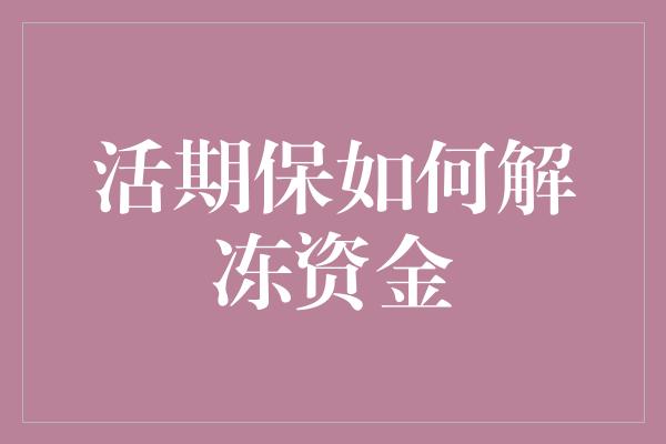 活期保如何解冻资金