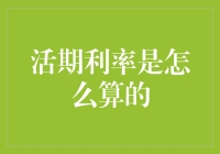 活期利率计算的艺术：如何让零钱生出倍数钱？