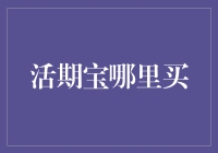 活期宝：投资理财市场的新宠与购买指南