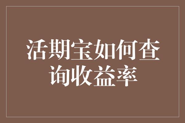 活期宝如何查询收益率