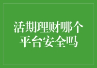 活期理财哪个平台真的安全？揭秘理财新选择！