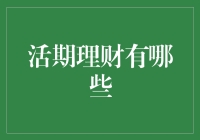 你还在羡慕万元户？活期理财带你轻松升级百万富翁！