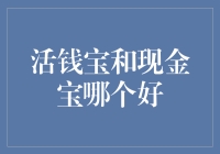 活钱宝与现金宝：理财新选择，何者更胜一筹？