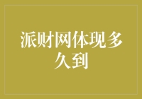 派财网提现到账那点事：从一石激起千层浪到平静如湖面