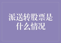 火热的派送转股票：到底是怎么回事？