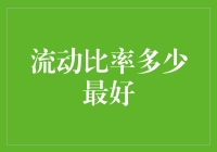 想弄懂流动比率？别傻了，看完这篇你就明白了！