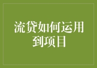 流贷助力项目：新模式下企业融资探析