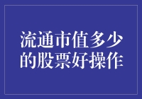 股市新手必备：流通市值多少的股票好操作