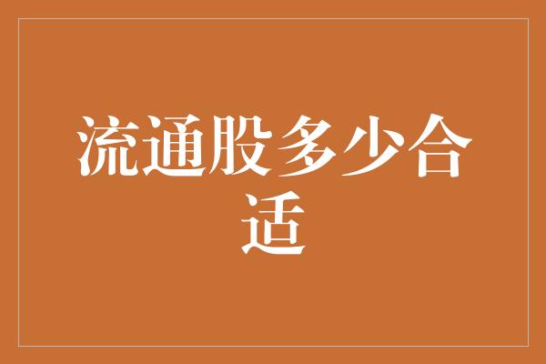 流通股多少合适