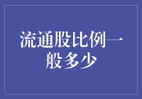 流通股比例的一般水平与企业股权结构的思考