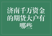 济南千万期货大户的投资路径与风险管理策略