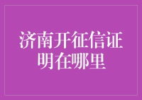 济南开征信证明？这是啥操作？