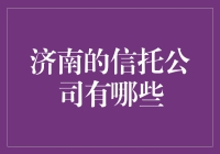 济南那些信得过的信托公司大揭秘