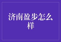 济南盈步的舞蹈艺术：泉城的风雅与时尚交汇点