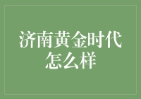 济南黄金时代：在泉水与老城中寻找遗失的时光胶囊