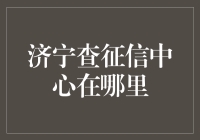 济宁查征信中心：便利您的金融生活