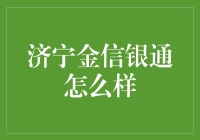 金信银通：济宁人的硬通货指南