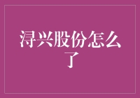 浔兴股份业绩下滑背后：体育用品出口受挫，转型迫在眉睫