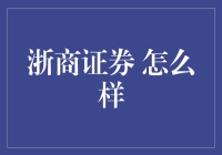 浙商证券：探索新时代背景下证券服务的创新与实践