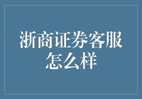 浙商证券客服：以专业态度服务投资者，开拓创新引领未来