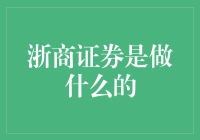 浙商证券：炒股之外的那些事儿