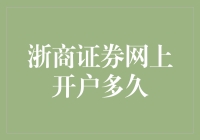 浙商证券网上开户大作战：从迷茫的新手到老手的神奇转变