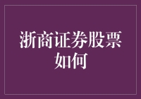 浙商证券股票到底行不行？--揭秘背后的真相！