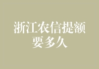 浙江农信提额周期解析：申请与审核流程深度探索