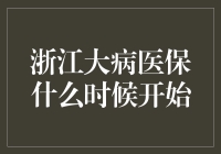 浙江大病医保启动时间揭秘：你猜是哪天？