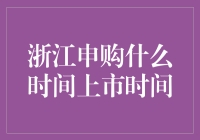 浙江申购：未来科技与创新产业的集合地——以科创板为例