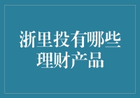 浙里投的理财秘密武器，你GET到了吗？