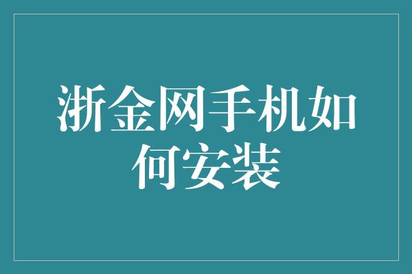 浙金网手机如何安装