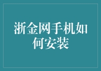 打造便捷生活：浙金网手机安装全攻略