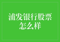 浦发银行股票：价值投资与长期投资的优选？——从市场表现到未来前景的深度解析