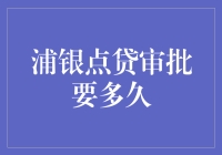 浦银点贷审批时间详解：影响因素与优化建议